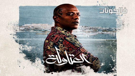 العتاولة الموسم 2 الحلقة 30 – الاخيرة