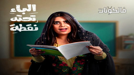 الباء تحته نقطة الحلقة 2