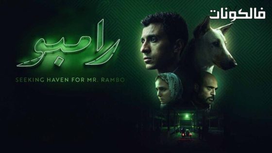 فيلم البحث عن منفذ لخروج السيد رامبو