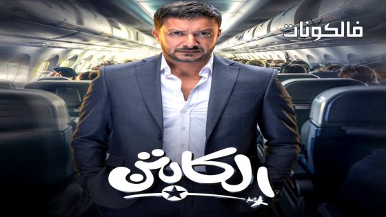 الكابتن الحلقة 2