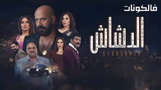 فيلم الدشاش