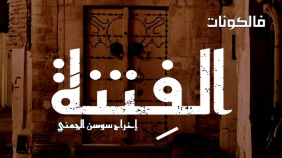 الفتنة الحلقة 21