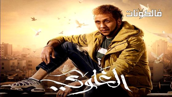 الغاوي الحلقة 11