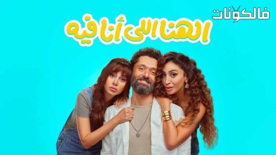 فيلم الهنا اللي انا فيه