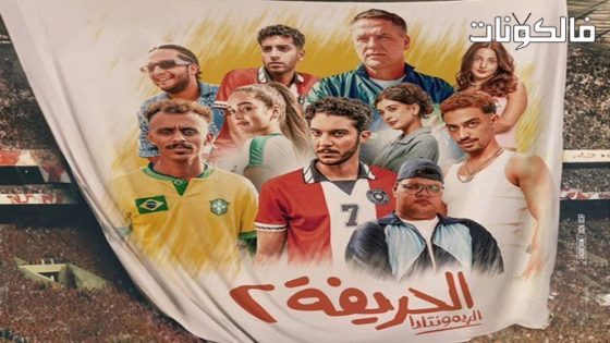 فيلم الحريفة 2