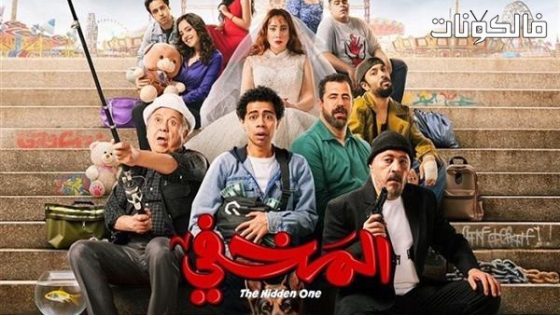 فيلم المخفي