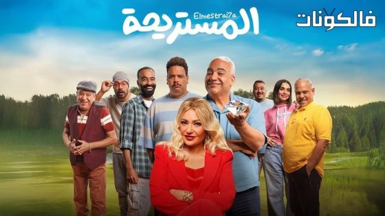 فيلم المستريحة