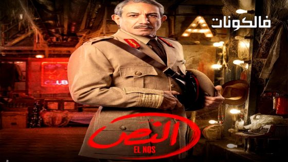 النص الحلقة 2