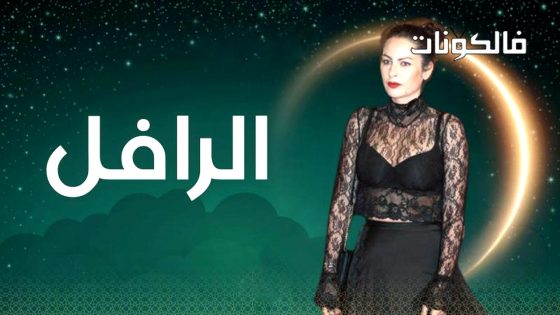 الرافل الحلقة 2