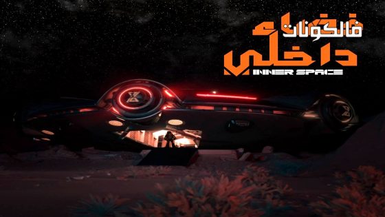 فضاء داخلي الحلقة 6