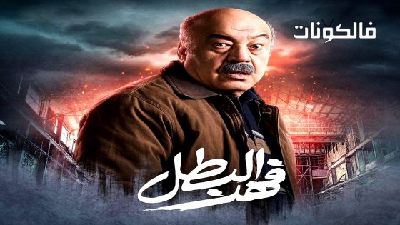 فهد البطل الحلقة 2