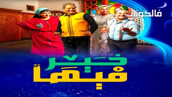 فيها خير الحلقة 26