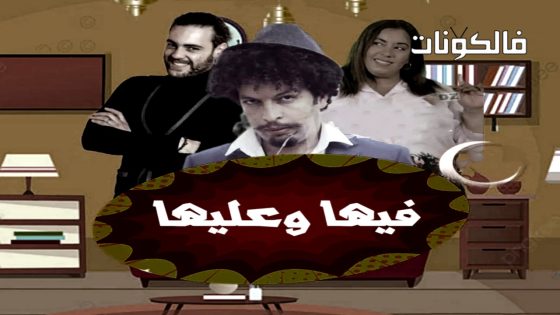 فيها وعليها الحلقة 19