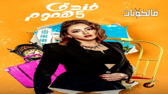فندق خمس هموم الحلقة 2