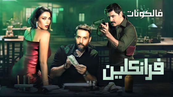 فرانكلين الحلقة 6 – الاخيرة