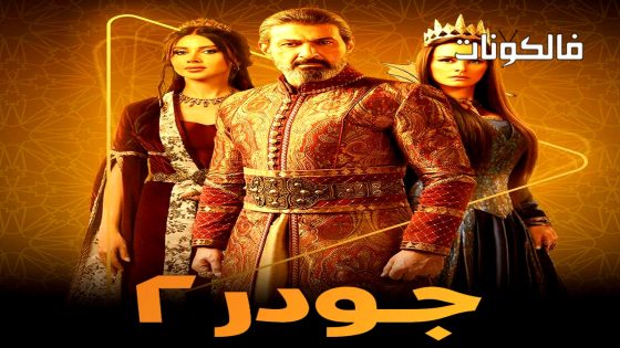 جودر – الف ليلة وليلة الموسم 2 الحلقة 2
