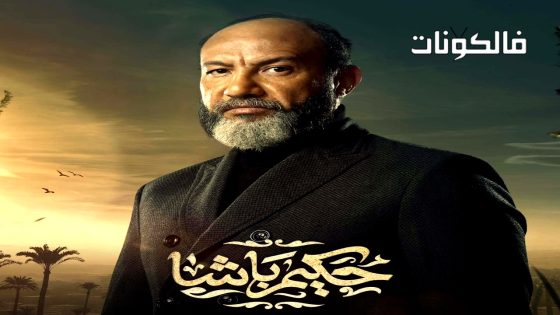 حكيم باشا الحلقة 2