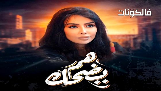 هم يضحك الحلقة 2