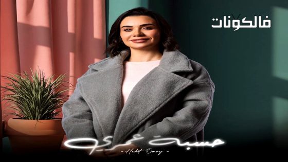 حسبة عمري الحلقة 11