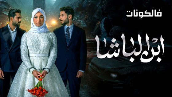 ابن الباشا الحلقة 2