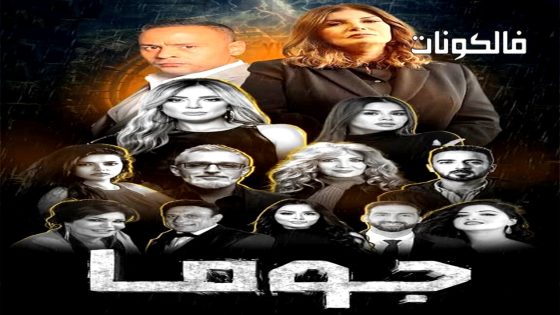 جوما الحلقة 2