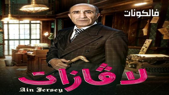 لافازات الحلقة 2