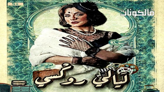 ليالي روكسي الحلقة 35 – الاخيرة