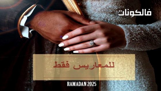 للمعاريس فقط الحلقة 2