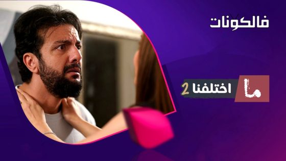 ما اختلفنا الموسم 2 الحلقة 2