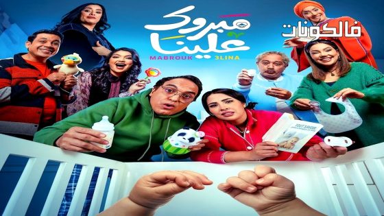 مبروك علينا الحلقة 29