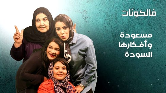 مسعودة وافكارها السودة الموسم 3 الحلقة 14