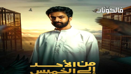 من الاحد الى الخميس الحلقة 30 – الأخيرة