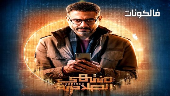 منتهي الصلاحية الحلقة 16