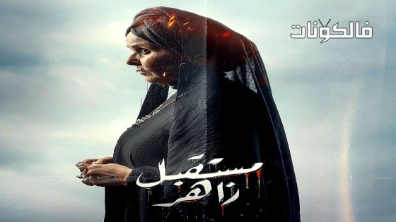 مستقبل زاهر الحلقة 14 – الاخيرة