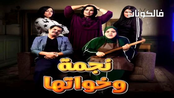 نجمة وخواتها الحلقة 7