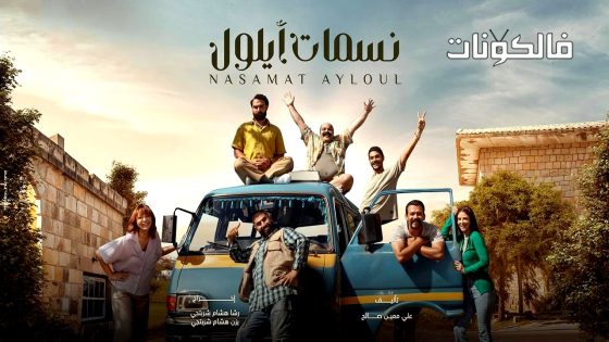 نسمات ايلول الحلقة 11