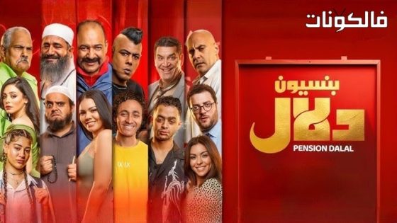 فيلم بنسيون دلال