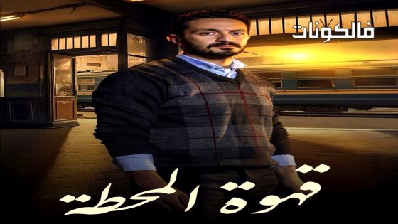 قهوة المحطة الحلقة 11