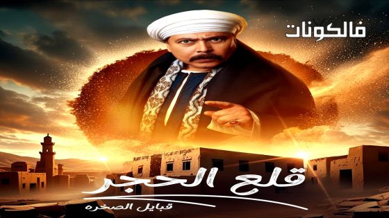 قلع الحجر: قبايل الصخرة الموسم 2 الحلقة 11