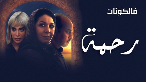 رحمة الحلقة 26