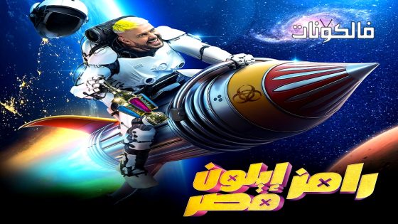 رامز ايلون مصر الحلقة 2
