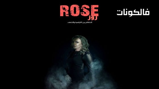 روز الحلقة 2