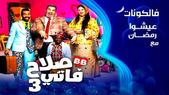 صلاح وفاتي الموسم 3 الحلقة 26