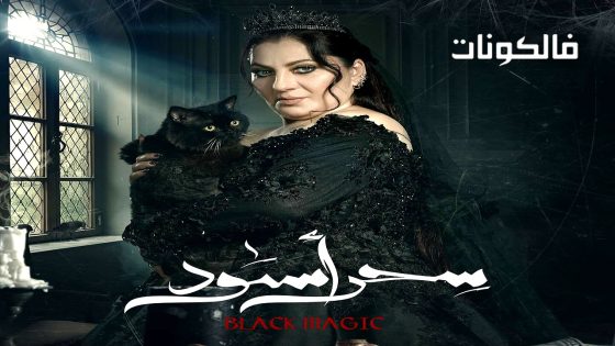 سحر اسود الحلقة 2