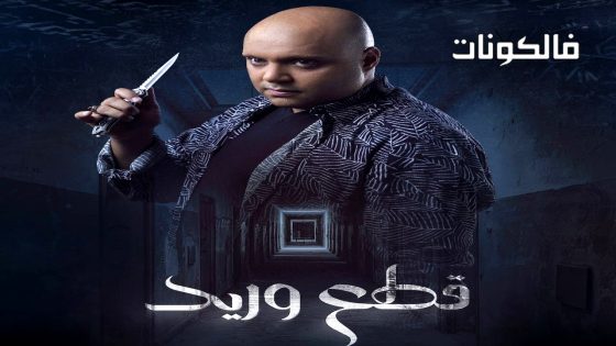 قطع وريد الحلقة 11