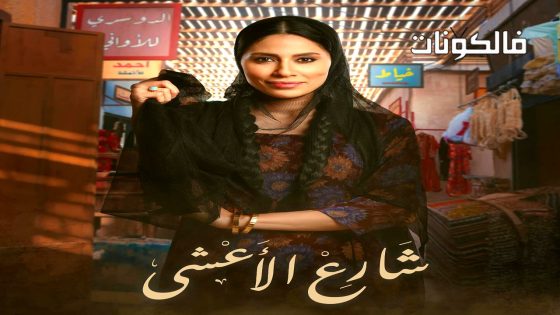 شارع الاعشى الحلقة 2