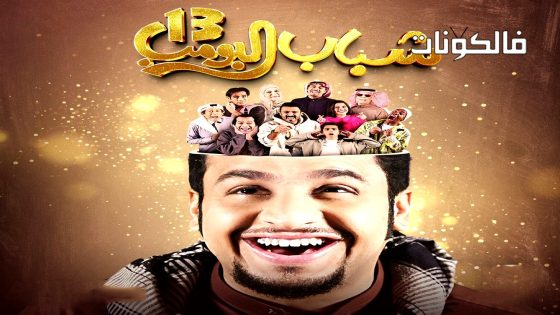 شباب البومب الموسم 13 الحلقة 2