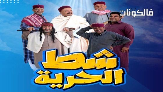 شط الحرية الموسم 7 الحلقة 5