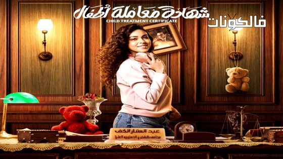 شهادة معاملة اطفال الحلقة 29