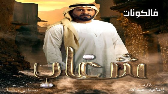 شغاب الحلقة 2